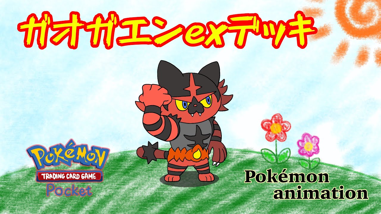 【ポケモンアニメーション】ガオガエンexデッキ