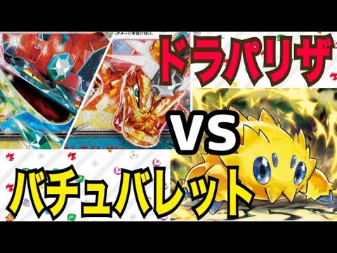 【ポケカ/対戦】ドラパリザとバチュルバレットはどっちが有利なの？【ドラパルトリザードンvsバチュルバレット】