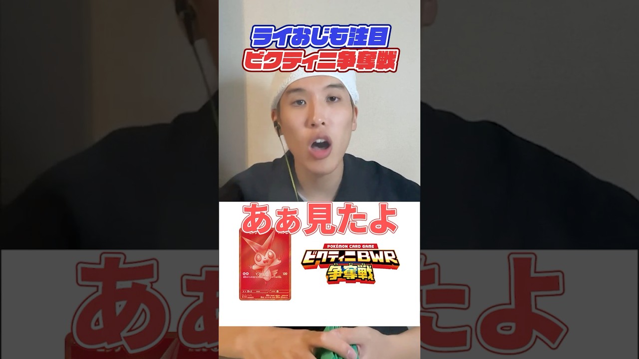 ビクティニ争奪戦が楽しみなライコおじさん  #ポケモンカード #キクチシュウマ #ポケカ #タケルライコ