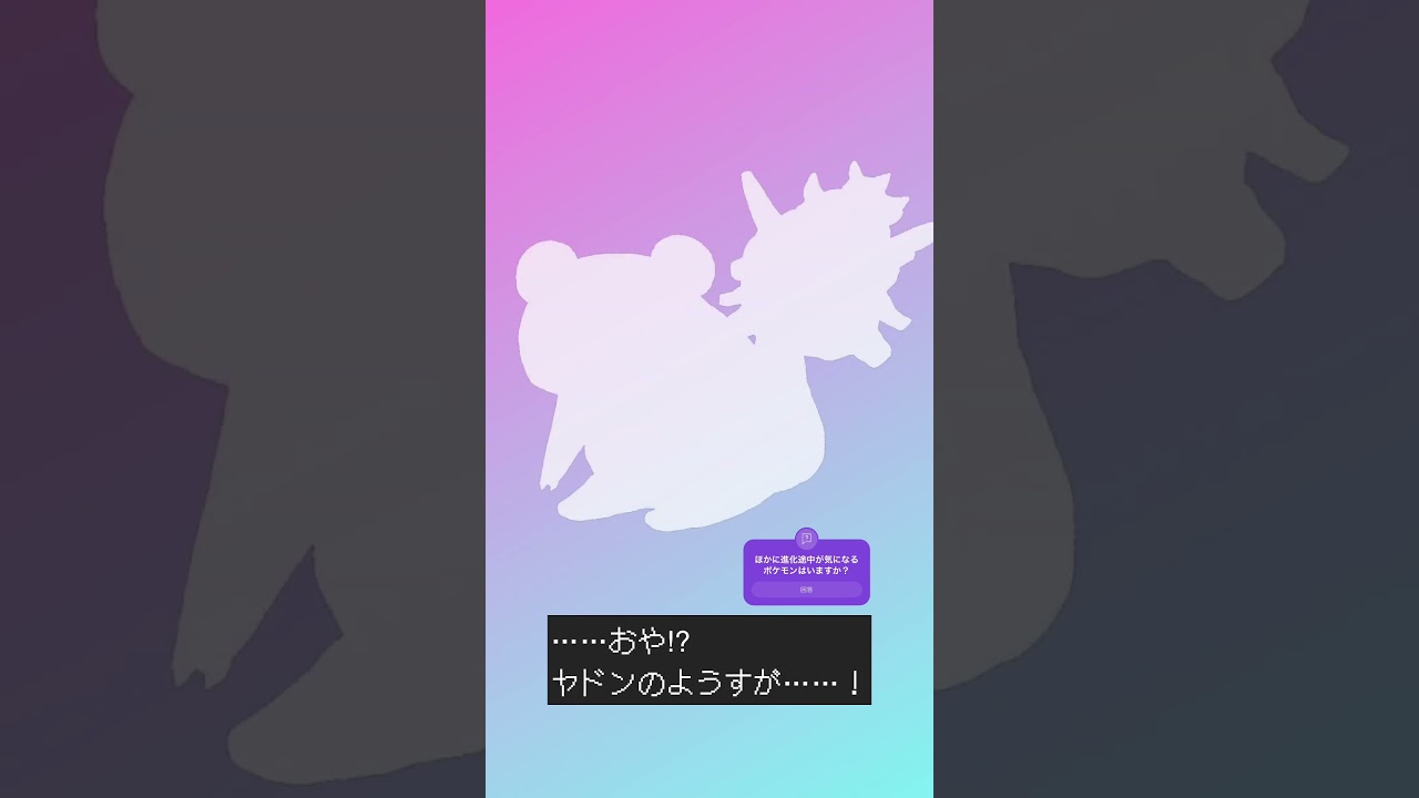 ヤドンの進化途中にBボタン連打してみた！　　#ジムリーダーくま #ヤドン #ポケモン