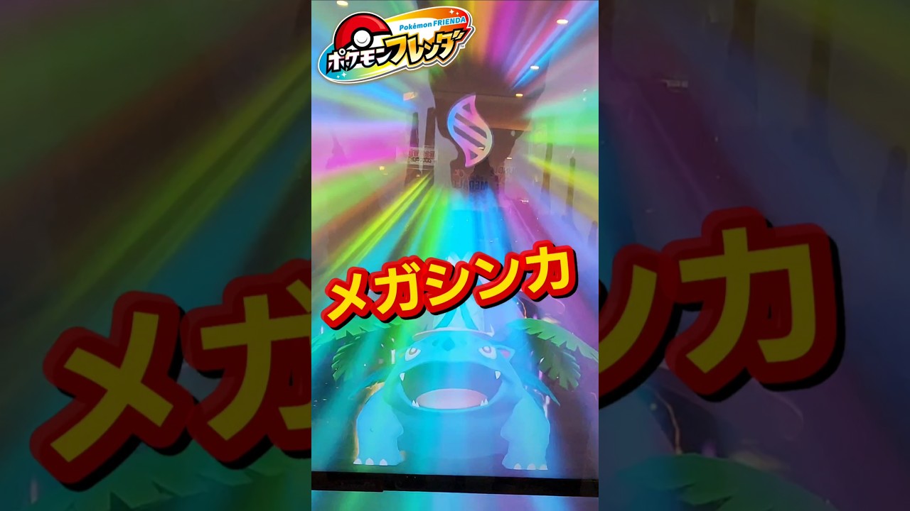 【ポケモン❗️】メガシンカ！最強フシギバナ！#shorts#フレンダ#ポケモンフレンダ#ポケカ#ポケモン#pokemon#開封#shortvideoポケポケ#pokepoke
