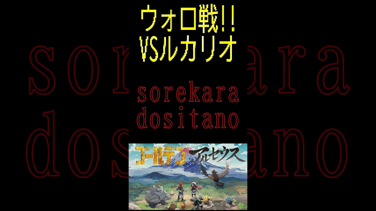 【レジェンズアルセウス】ウォロ戦!!VSルカリオ#ポケモン #アルセウス #pokemon #gameplay #ゲーム実況 #ポケモン