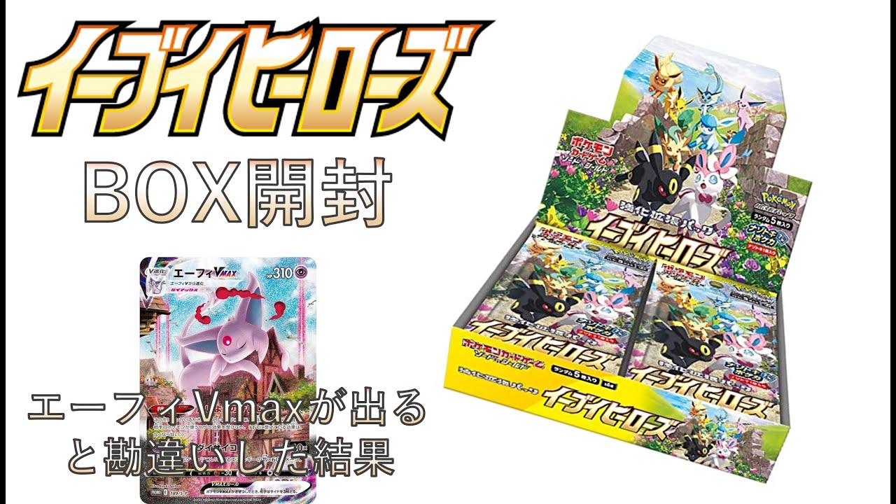 【ポケカ】イーブイヒーローズ開封【エーフィVMaxが出ると勘違いしたやつ】