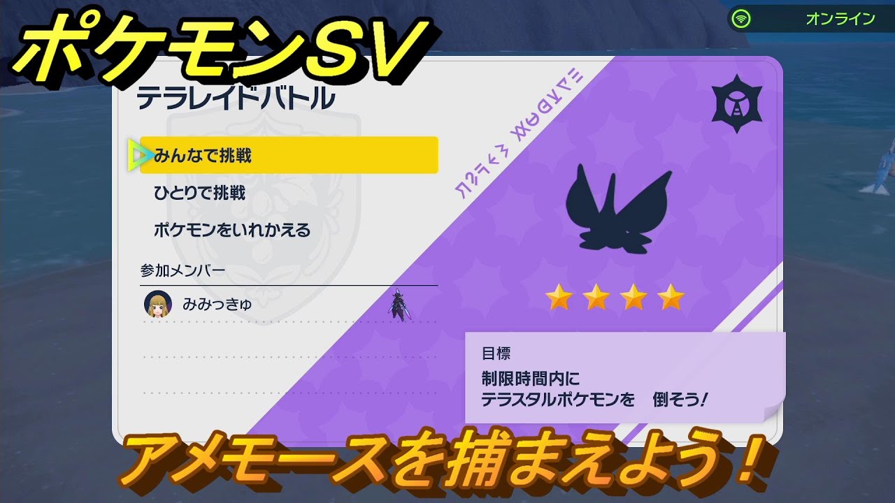 ポケモンＳＶ　アメモースを捕獲しよう！テラレイドバトルでポケモン・経験値アイテムなどを手に入れよう！　【スカーレット・バイオレット】