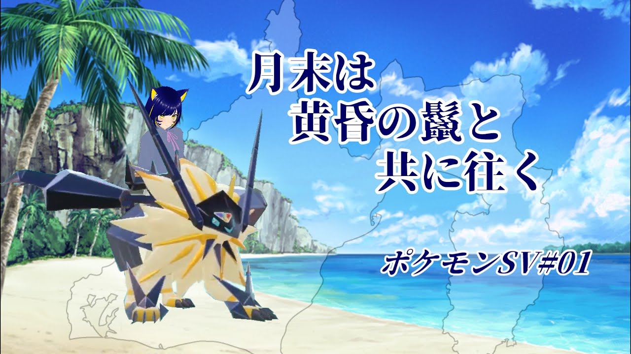 日食ネクロズマ、絶対もっとやれる。#1【ポケモンSV】