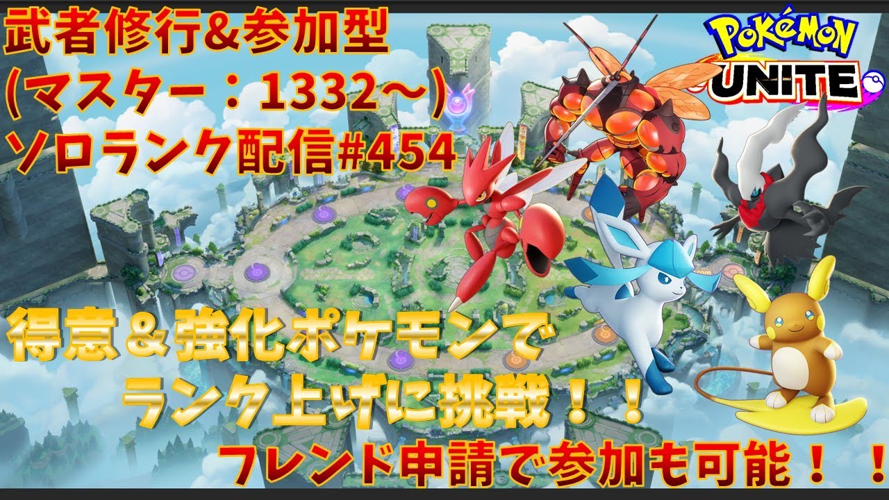 【#ポケモンユナイト】ランクマッチ参加型配信#454 (マスター帯：1332～)：#ハッサム 、#ダークライ 、#スイクン 、#アローラライチュウ、#マッシブーン )※コメント前に概要欄チェック！