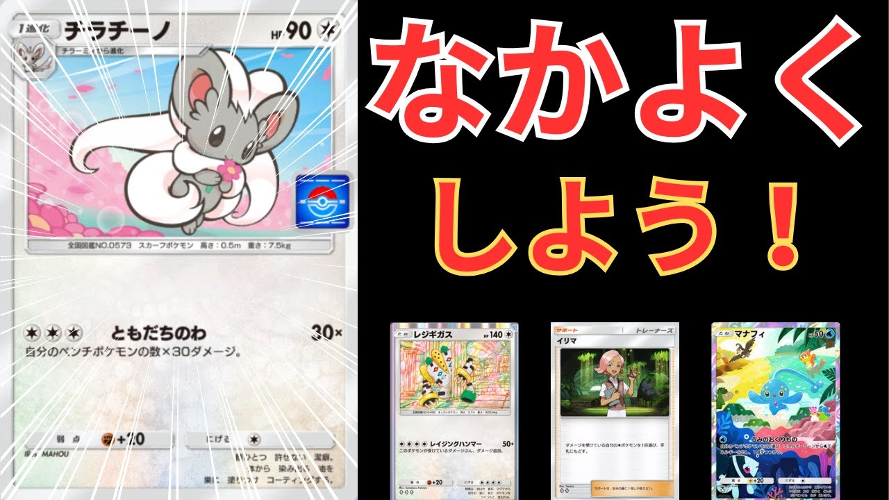 【ポケポケ】完璧な相性補完！チラチーノ＆レジギガスで環境デッキを蹴散らす！？【ポケカ/ランクマッチ/Pokémon Trading Card Game Pocket】