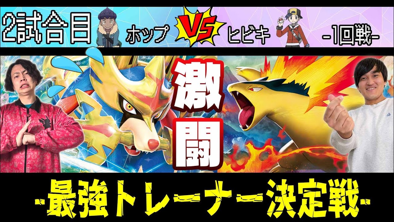 【ホップVSヒビキ】あり得ない○○採用⁉︎ 優勝候補バクフーンデッキにザシアンexが‥(最強トレーナー決定戦/ポケカ)