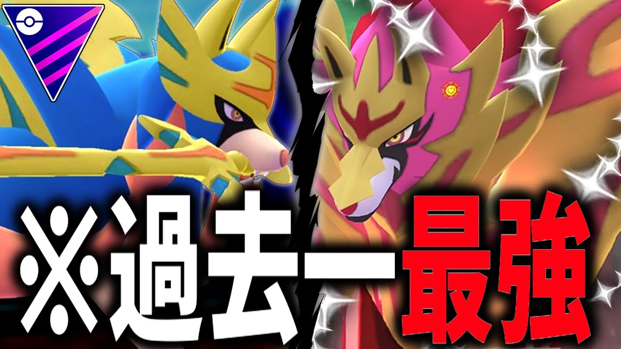 【過去一最強】遂に『剣の王ザシアン』が実装されマスター環境がぶっ壊れるwwwwww【ポケモンGO】【マスターリーグ】