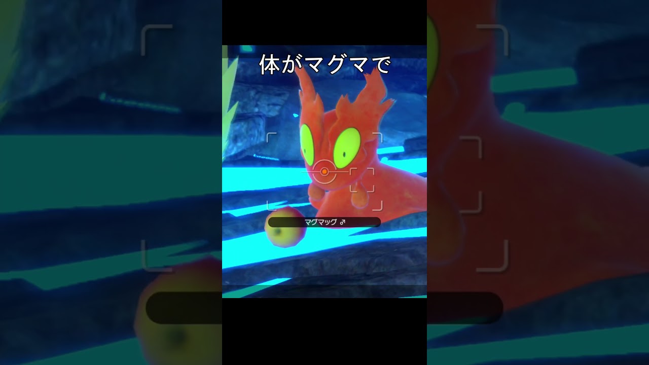 マグマッグにりんごをあげると、、#ポケモン #ポケモンスナップ #マグマッグ