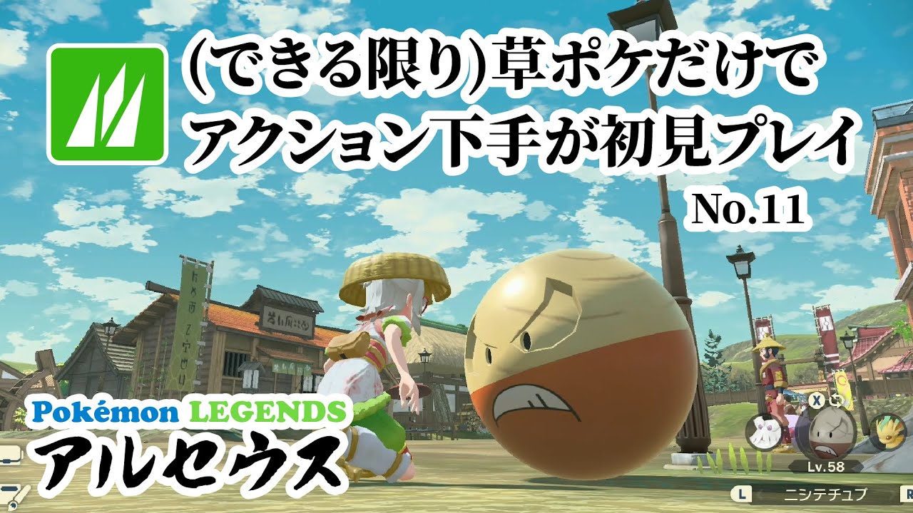 できる限り草ポケモンだけで初見レジェアル No.11 2025/5/31