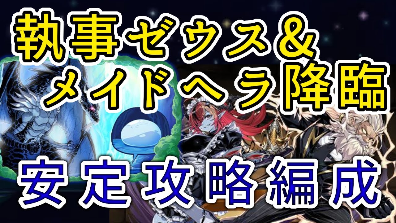 【パズドラ】執事ゼウス&メイドヘラ降臨　リムル&ヴェルドラ攻略編成