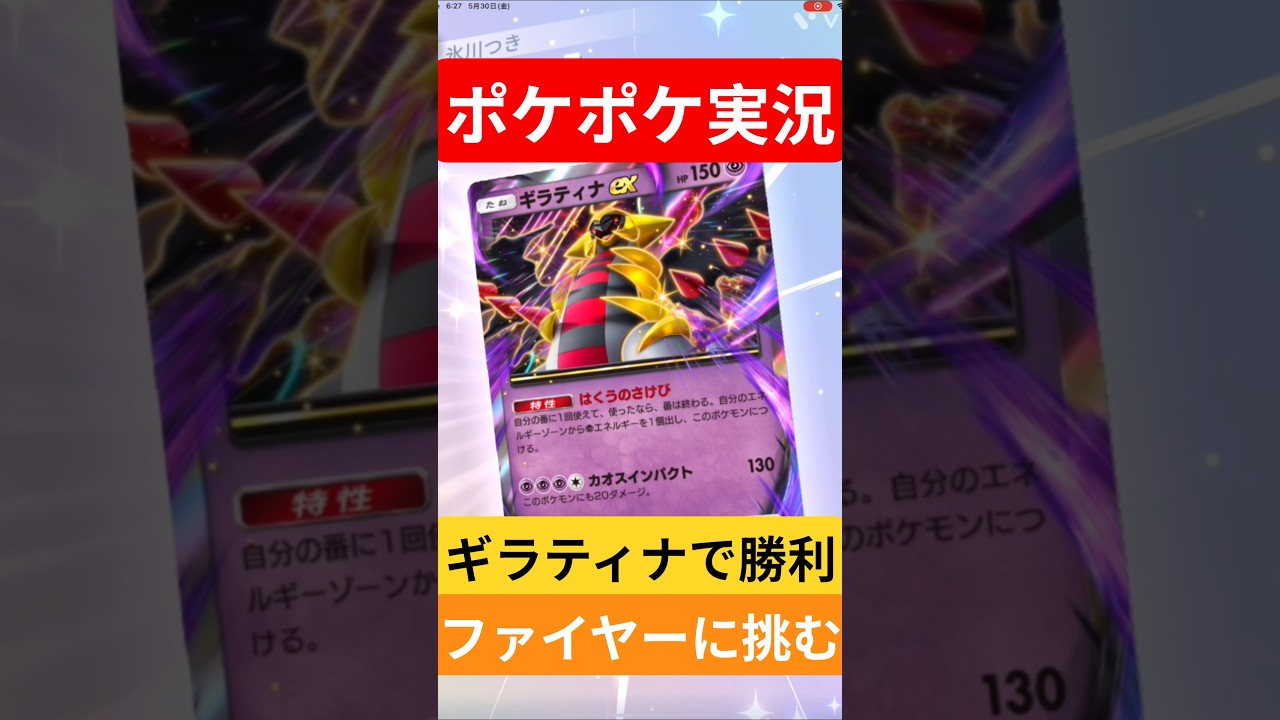 【ポケポケ対戦】ギラティナで勝利！ファイヤーデッキとバトルに挑むぞ！#ポケポケ #ポケモンカード #ポケカ