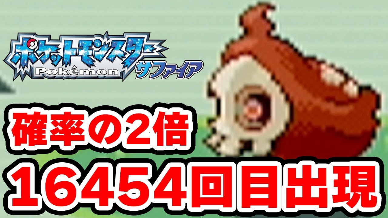 【色違い縛り】色違いヨマワルを16454回目に出した男【ポケモンRS】