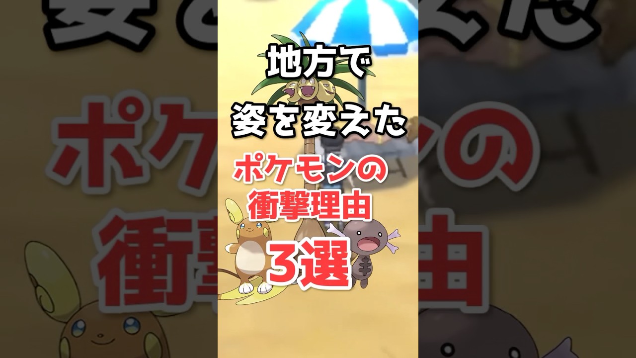 地方で姿が違う衝撃理由3選【ポケモン】