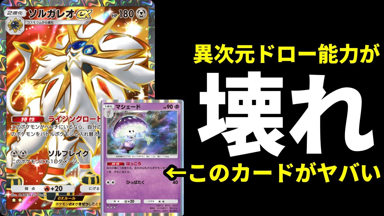 【ポケポケ】ポケモン限定ドローのぶっ壊れ特性『マシェード』搭載でソルガレオexデッキが超強化されたので紹介します。【ポケカ/Pokémon Trading Card Game Pocket】