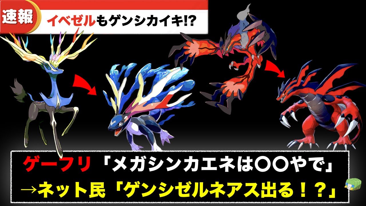 ゼルネアス・イベルタルには別に真の姿があった