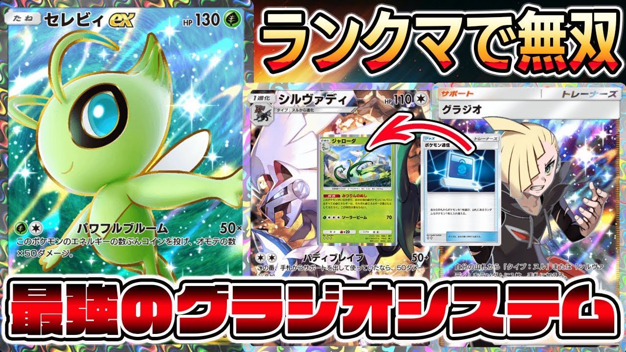 【最強システム】セレビィ時代到来！グラジオでサーチしたシルヴァディをポケモン通信するシステムが最強すぎる【ポケポケ】【Pokémon Trading Card Game Pocket】