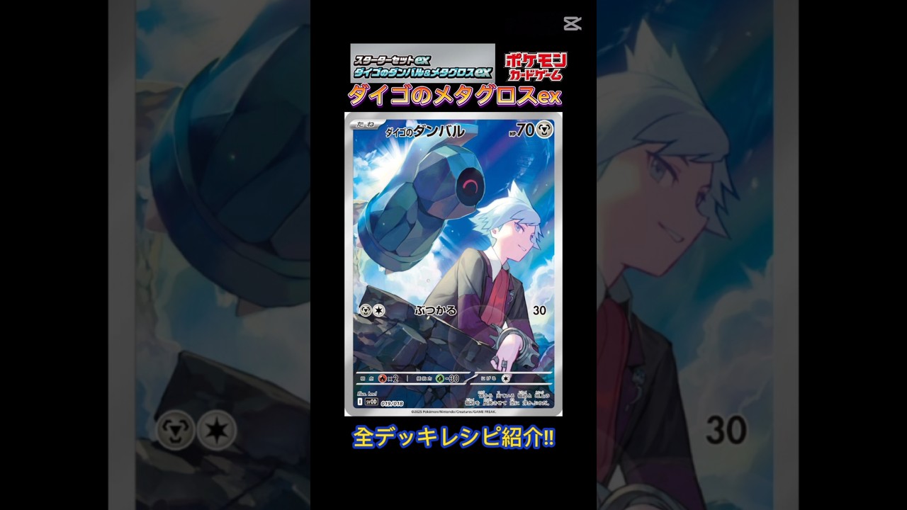 【９種類のメタグロスデッキレシピを全て公開】ダイゴのメタグロスが好きな方必見!歴代全デッキレシピを一挙公開!　#shorts #ポケモン #ポケカ #メタグロス