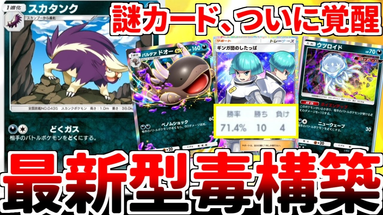 【ポケポケ】新カード「ウツロイド」で無双する方法を考えていたら、「ギンガ団のしたっぱ」が大活躍する「スカタンク採用型毒軸」が完成してしまいました。【ゆっくり実況】