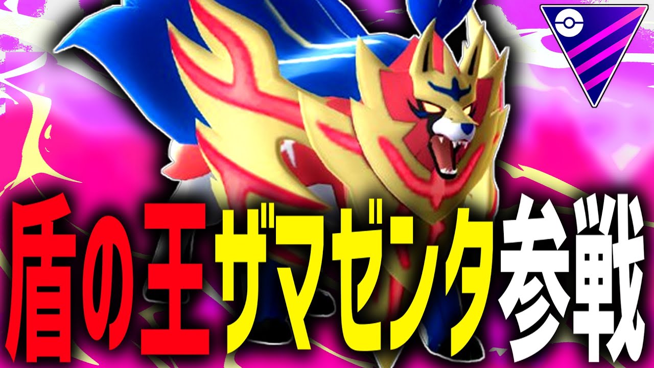 【もう一匹の最強】『盾の王ザマゼンタ』はザシアンを超えられるのか？【ポケモンGO】【マスターリーグ】