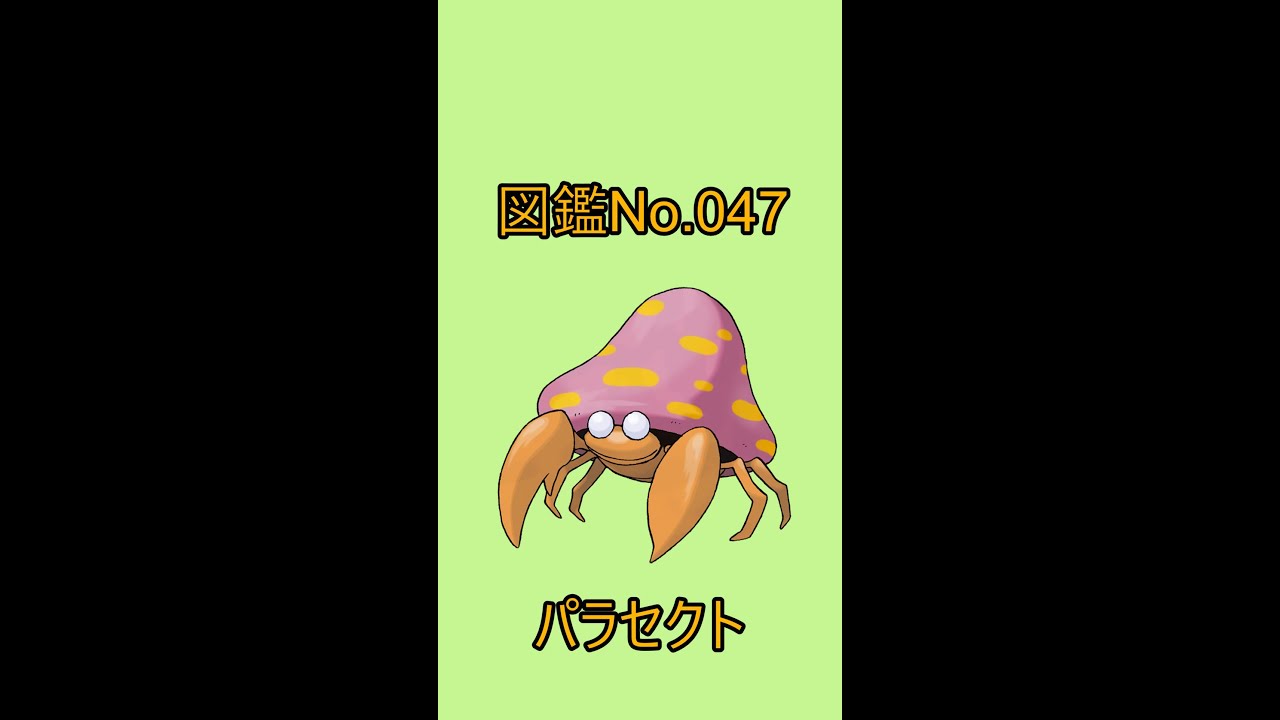 【ポケットモンスター】ポケモン図鑑じっくり解析シリーズ！ーNo.047パラセクトー#Shorts
