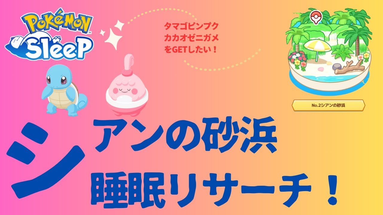 【ポケモンスリープ】「うとうと」睡眠リサーチ【無課金】【Pokémon Sleep】【pokemonsleep】