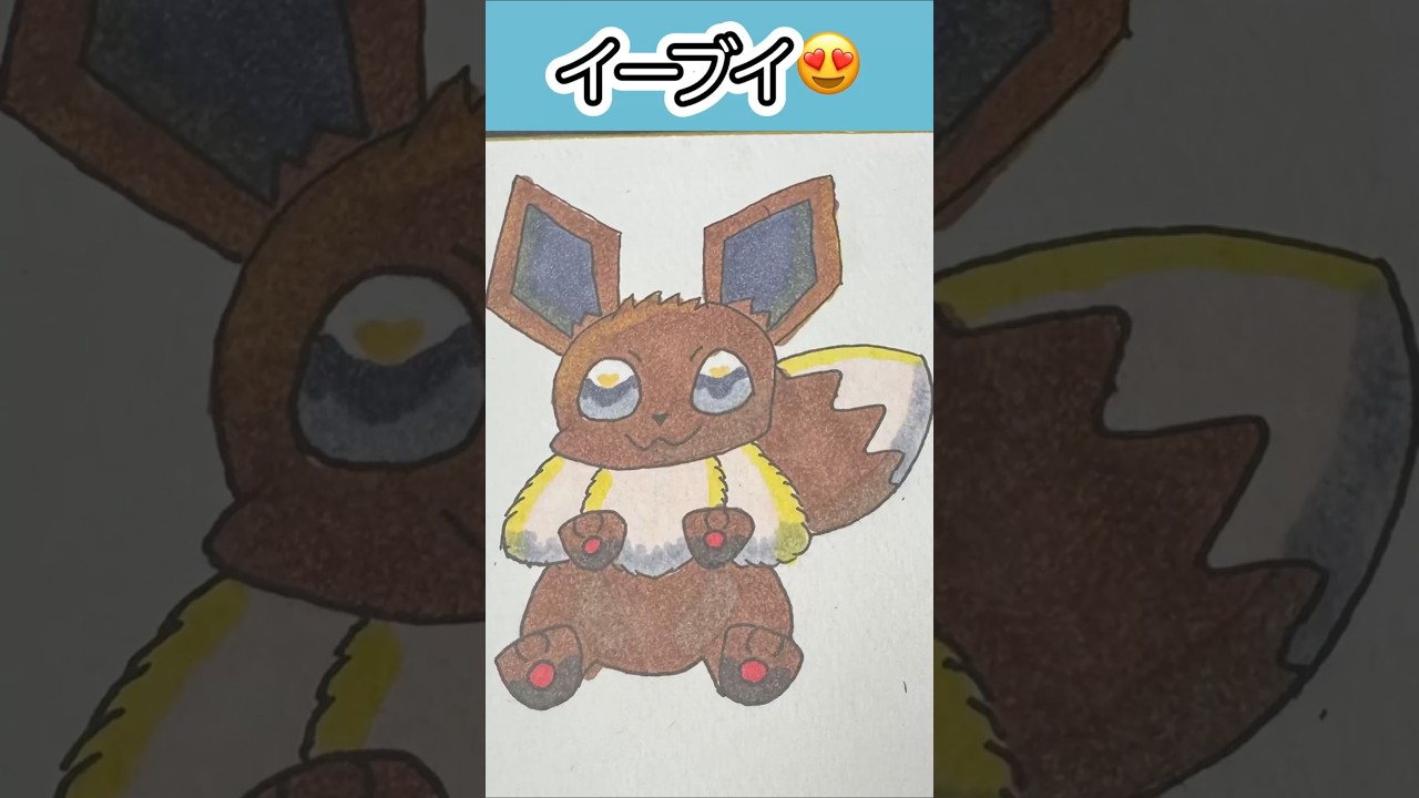 #イーブイ コピック練習したよ😍😍😍 #ポケモンイラスト #eevee