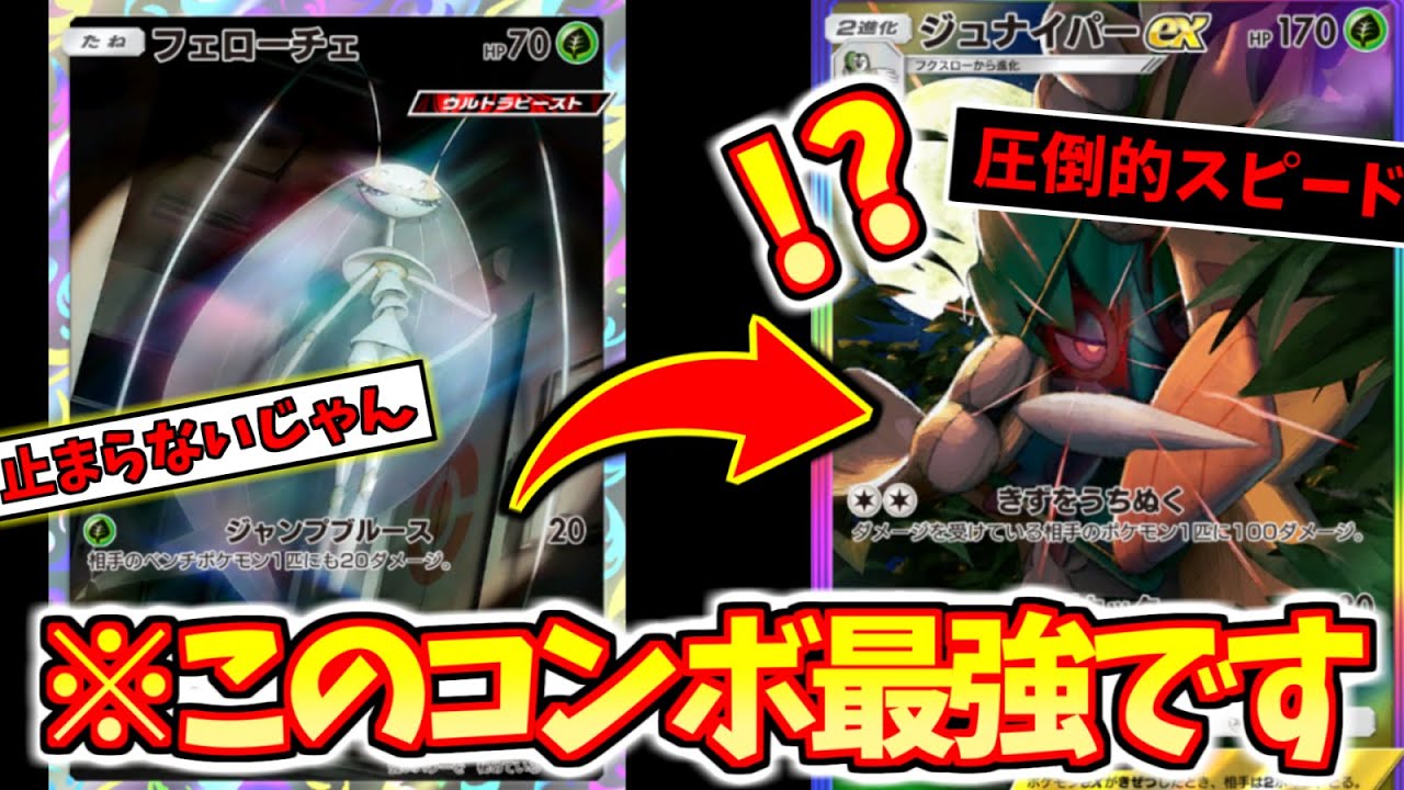 【ポケポケ】※低コストで高火力⁉️〝フェローチェ〟×〝ジュナイパー〟のコンボがえぐすぎたｗｗ⁉️7連勝デッキ🤫【異次元クライシス】Pokémon Trading Card Game Pocket