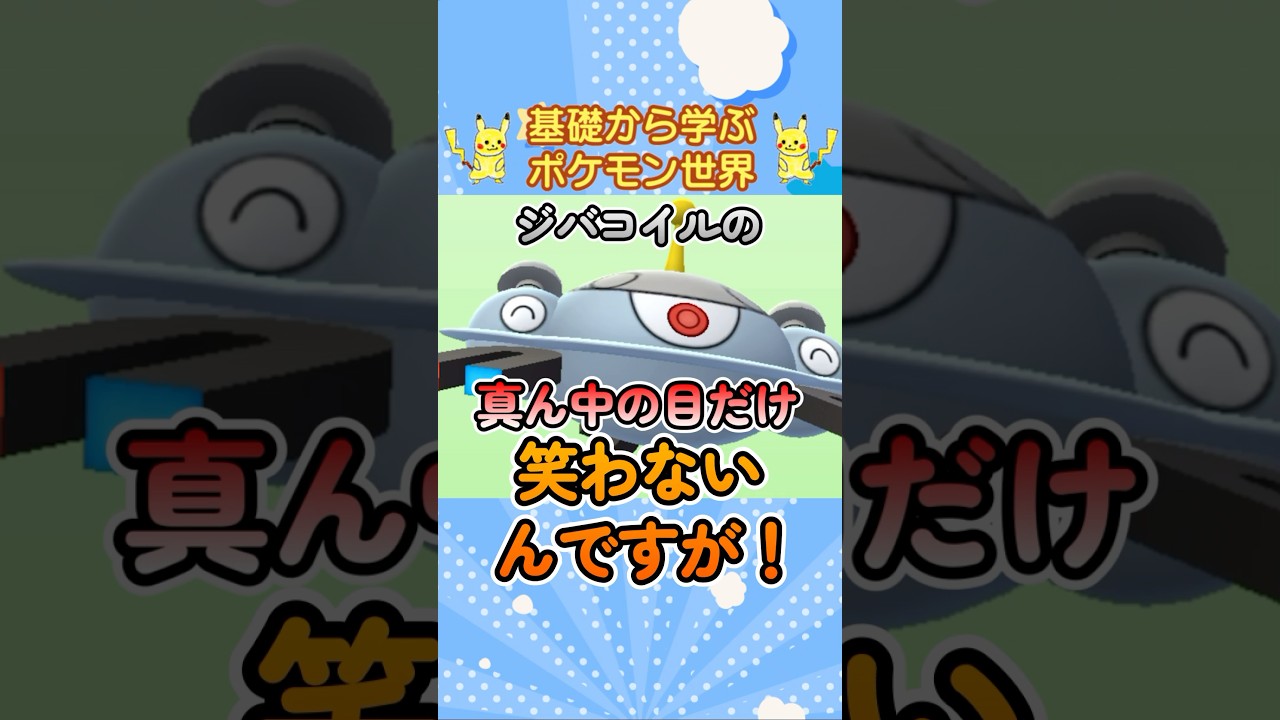 【ポケモン雑学】ジバコイルの赤い目の秘密！【ねぇ笑ってよ】 #ポケモン #pokemon #shorts  #ジバコイル
