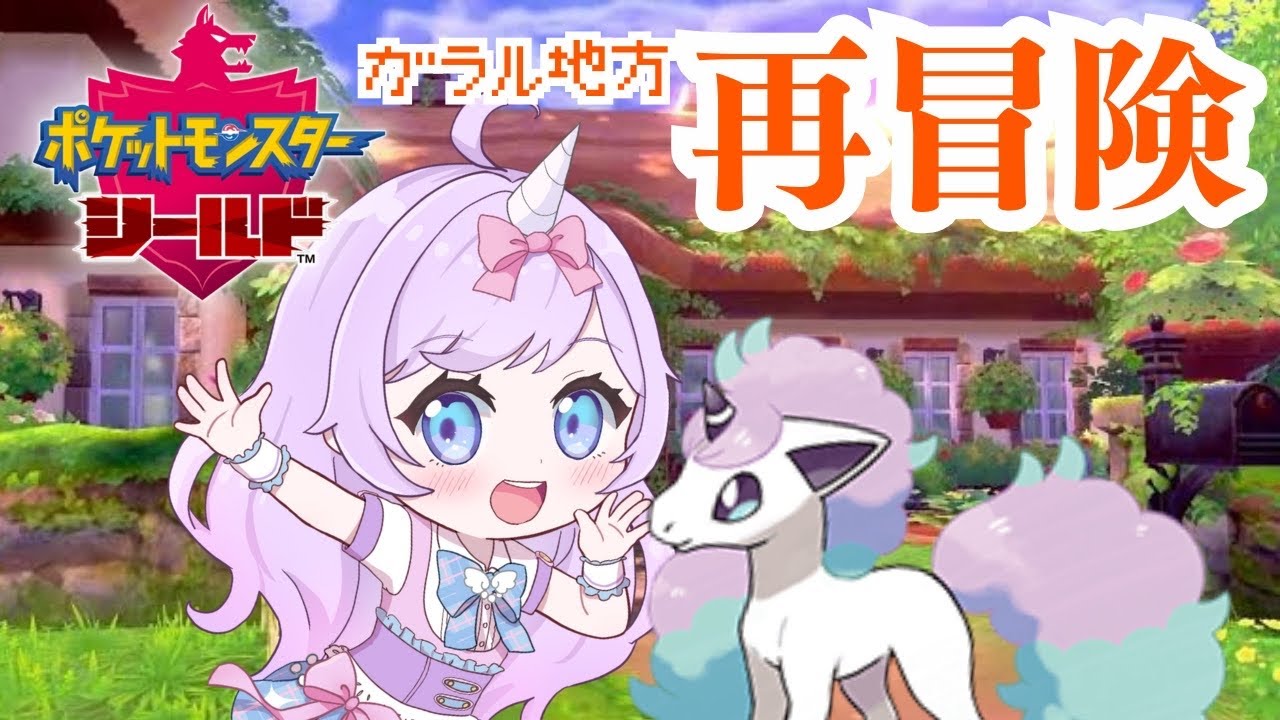 #1【ポケモン剣盾】ポケモンシールド再冒険！相棒はガラルポニータ!?一緒にガラル地方を駆け抜ける【月見あま #あまらいぶ 】