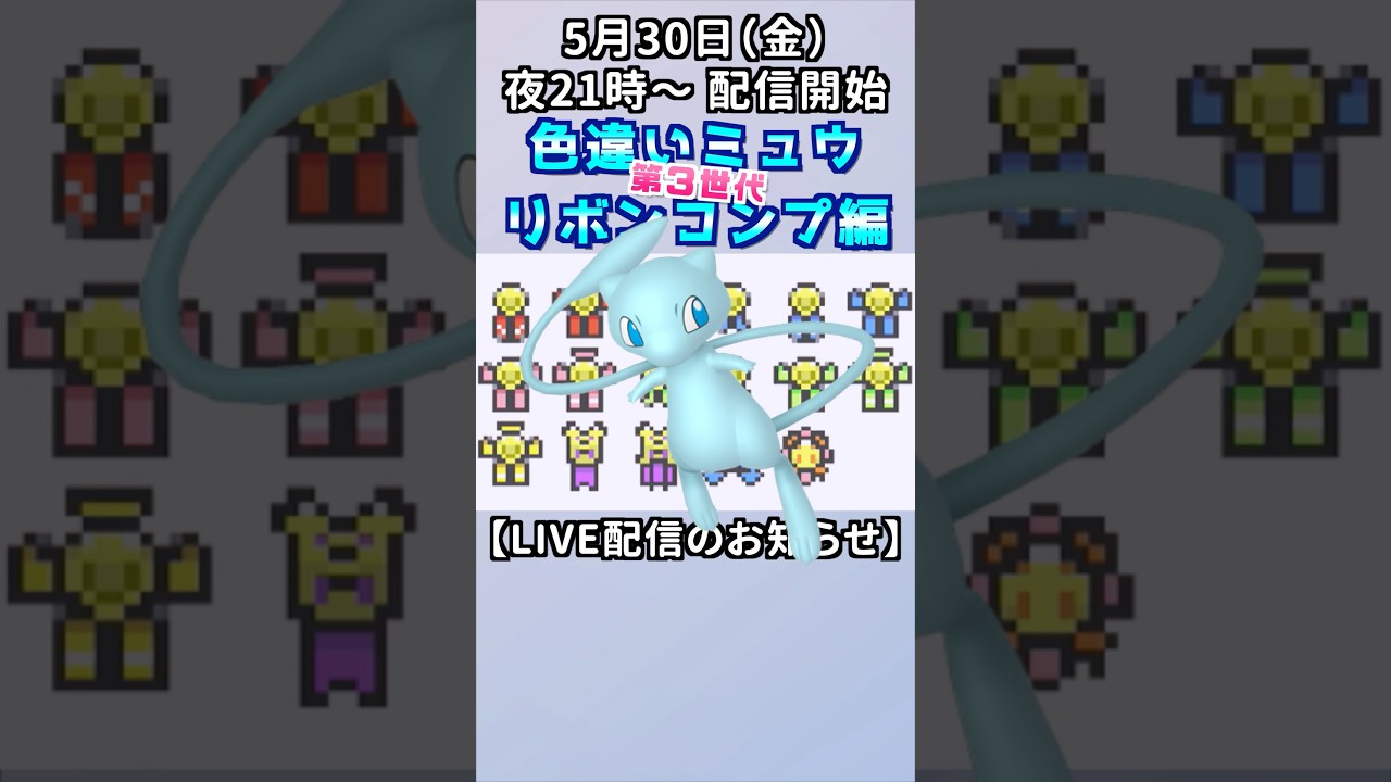 ミュウ色違いリボンコンプ編！LIVE配信予告！ #shorts #ポケモン #pokemon #ミュウ #リボン