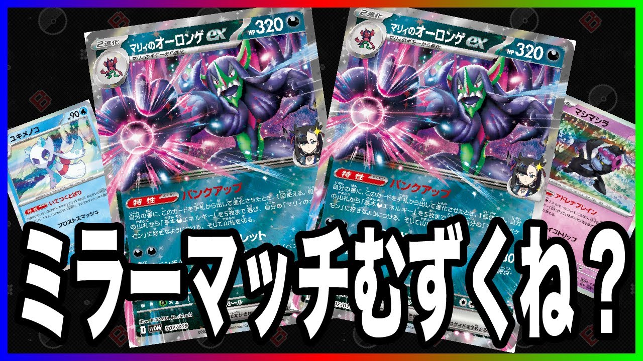 【必見】今流行りの"オーロンゲex"のミラーマッチは絶対に知っておこう!! [オーロンゲ vs オーロンゲ]