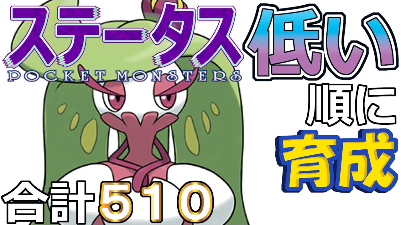 【ポケモンＳＶ全国編７４】アマージョ【ステータス低い順に育成】
