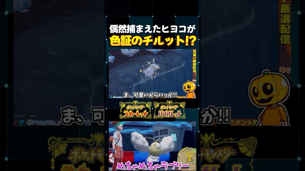 【ポケモンSV】まさかのレア個体!? ストライクの色証厳選をしてたら偶然現れた色違いのチルットが多幸の証持ちでしたｗ【切り抜き】【色違いポケモン】【色違い厳選】#shorts