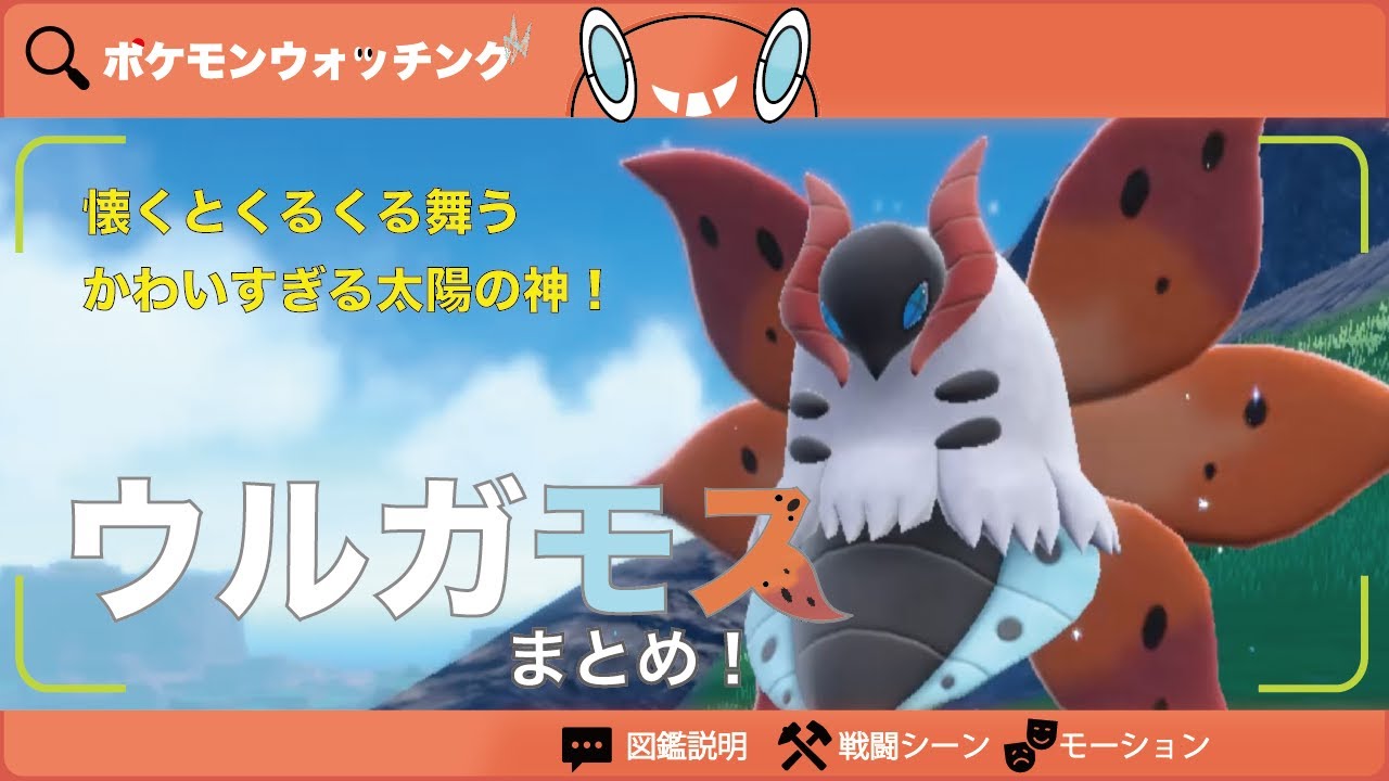 【ウルガモス】図鑑説明・特性・得意技・モーションまとめ【図鑑No.637】