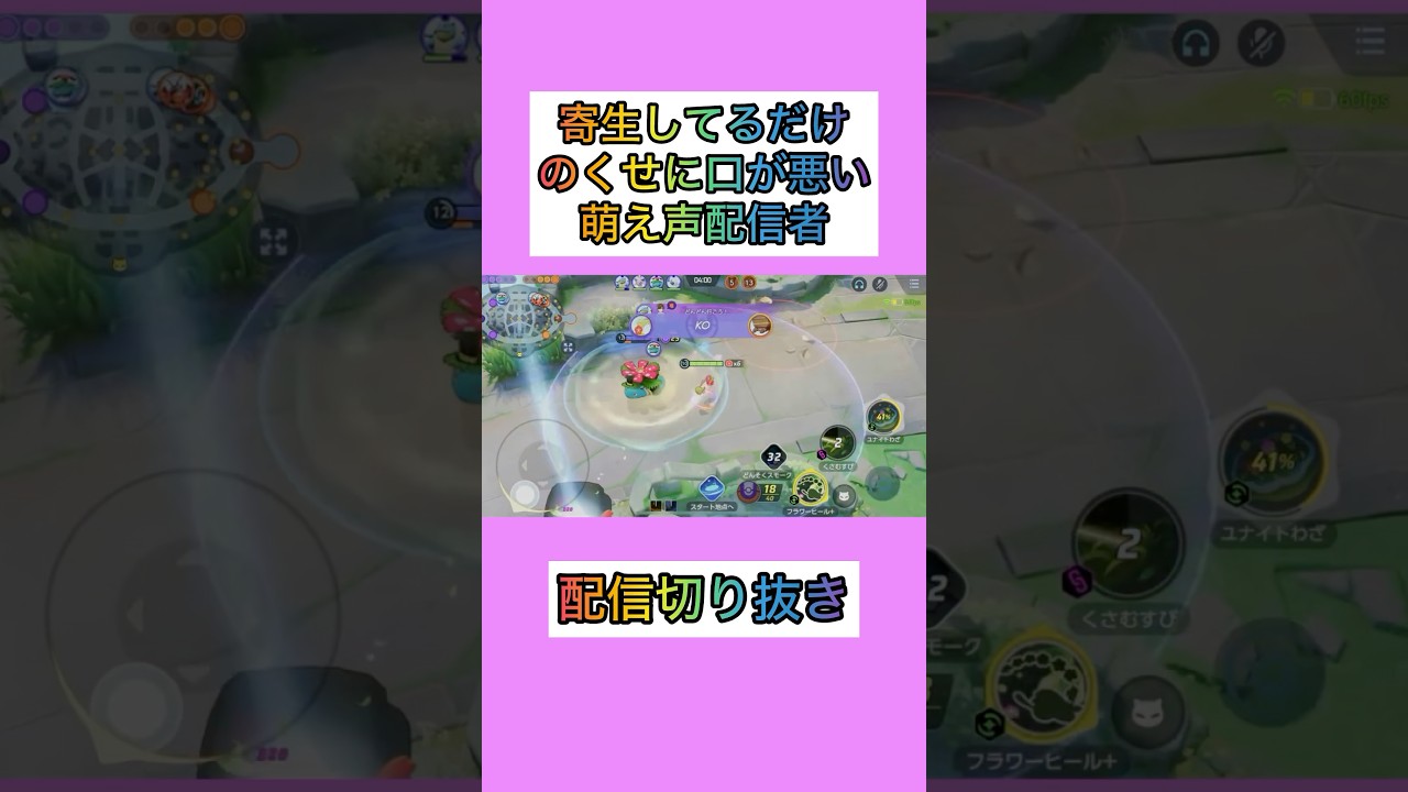【配信切り抜き】1.5倍速キュワワーのくせにウザすぎるやつ #ポケモンユナイト #pokemonunite