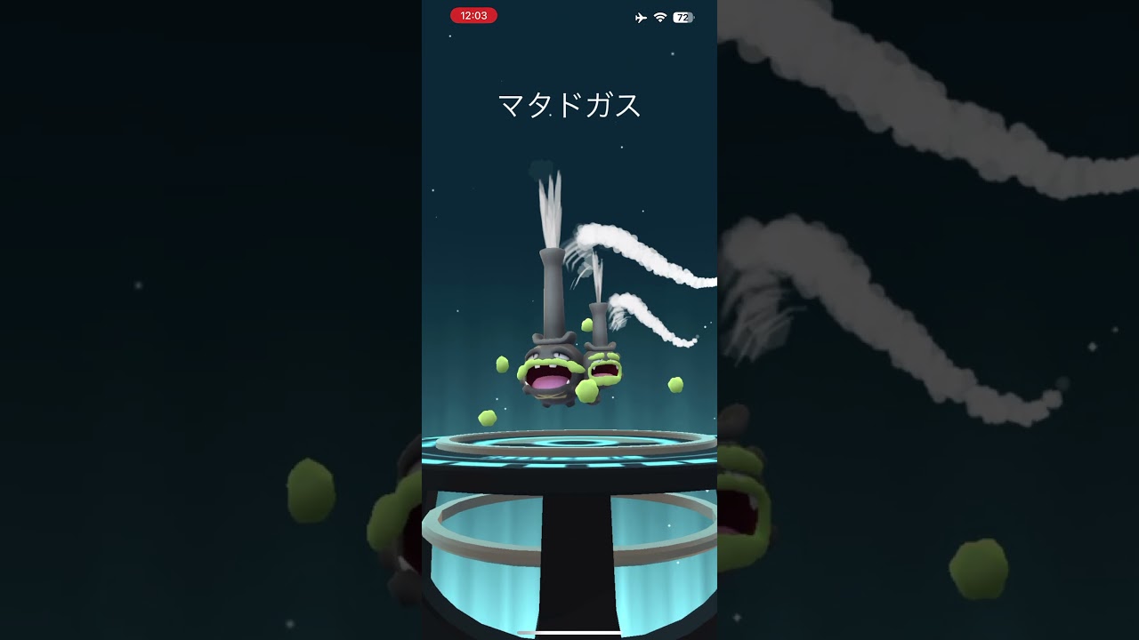 【 #ポケモンgo 】 ガラルマタドガス+シャドーに進化！【 #ガラルマタドガス 】