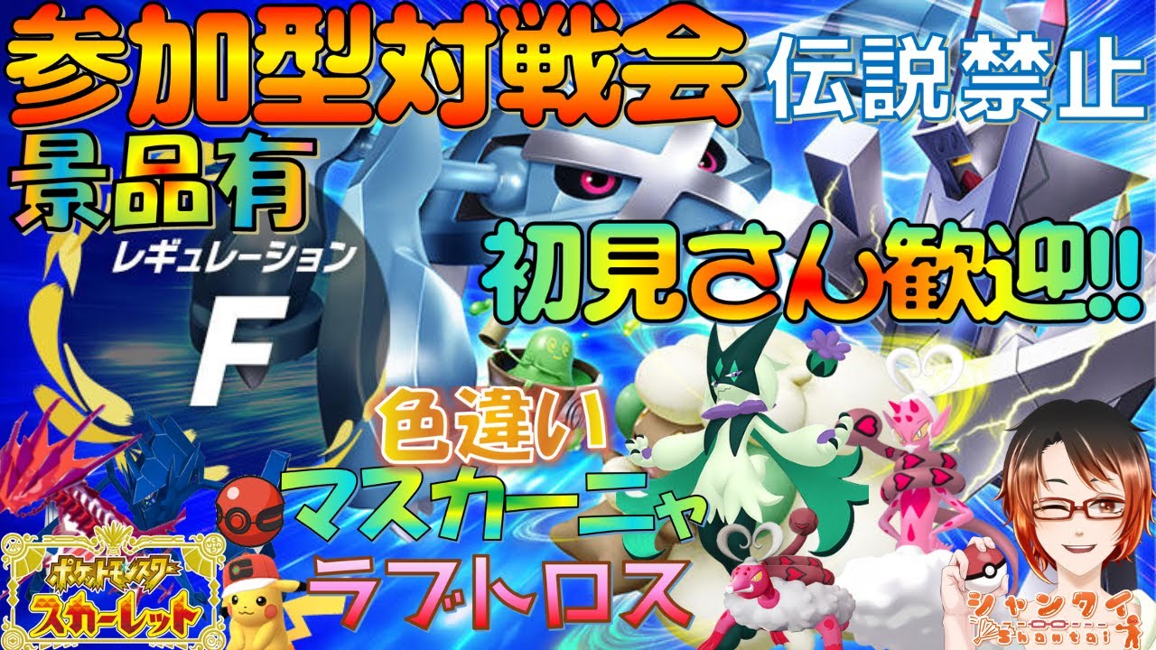 #ポケモンSV 初見さん歓迎！★参加型対戦会★レギュF(伝説禁止/準伝説・パラドックスOK)勝利で伝説等景品と交換！  #Vtuber