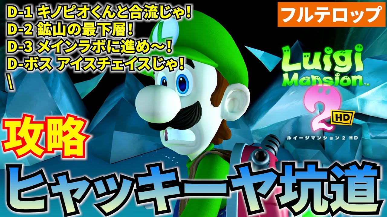 【ルイマン2HD】ヒャッキーヤ坑道攻略！D-1～ボスまで　フルテロップ
