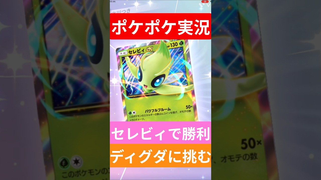 【ポケポケ対戦】セレビィで勝利！ディグダデッキとバトルに挑むぞ！#ポケポケ #ポケモンカード #ポケカ