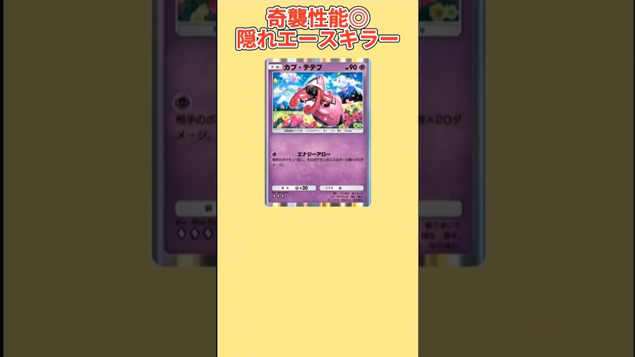 【ぶっ壊れ】奇襲性能高すぎる隠れエースキラー「カプ・テテフ」【ポケモン解説員】#サンムーン#ポケポケ#ポケモン解説員