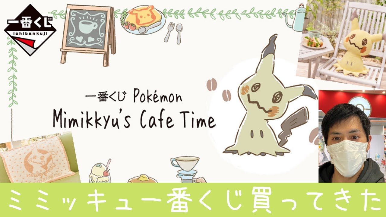 【開封】ミミッキュ一番くじ買ってきた！