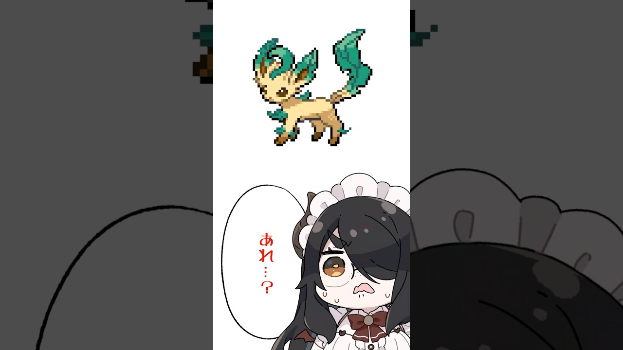【ポケモン】プロイラストレーターがリーフィアを思い出したらグレイシアが巻き込まれた #pokémon #shorts #伊東ライフ