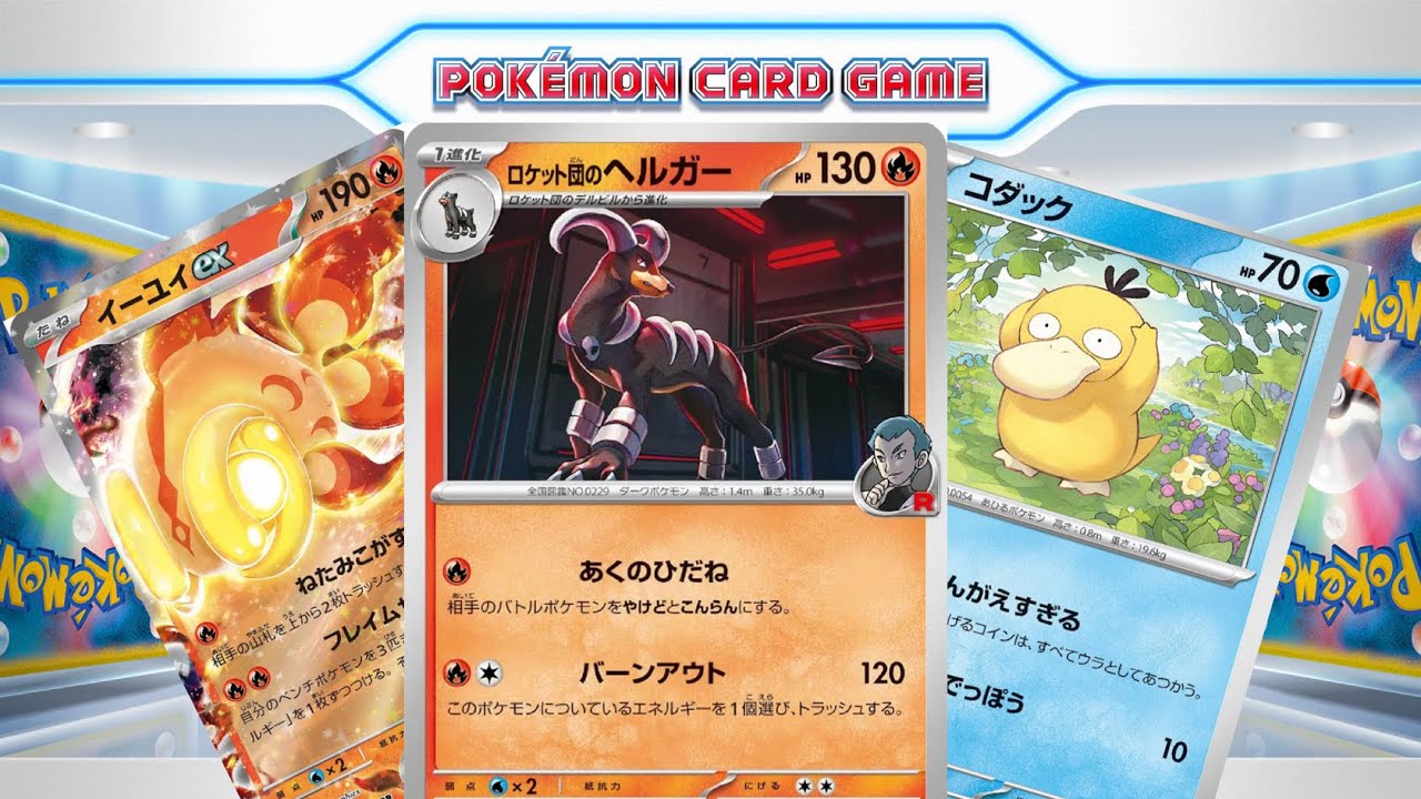 【ptcgl日記】ロケット団のヘルガー＆イーユイLO【リクエスト】【ポケカ】