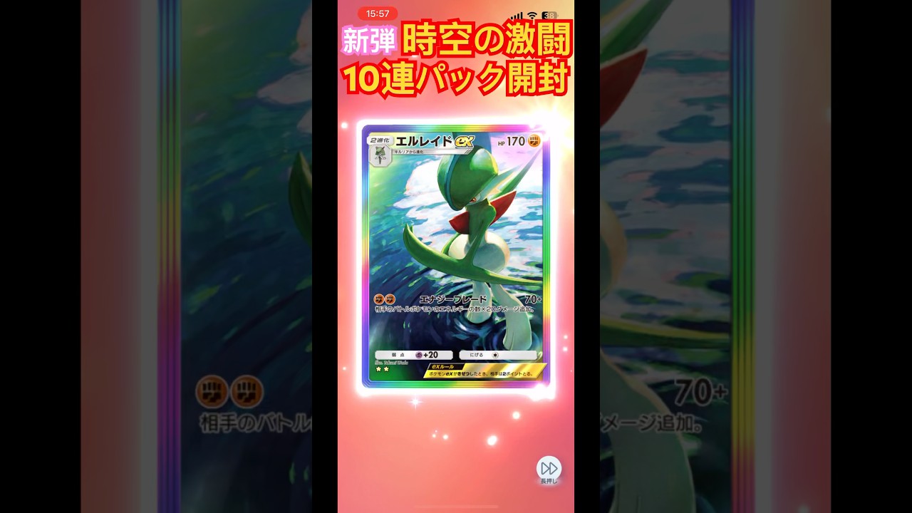 ポケポケ 新弾 時空の激闘 10連パック開封　#エルレイドex #時空の激闘