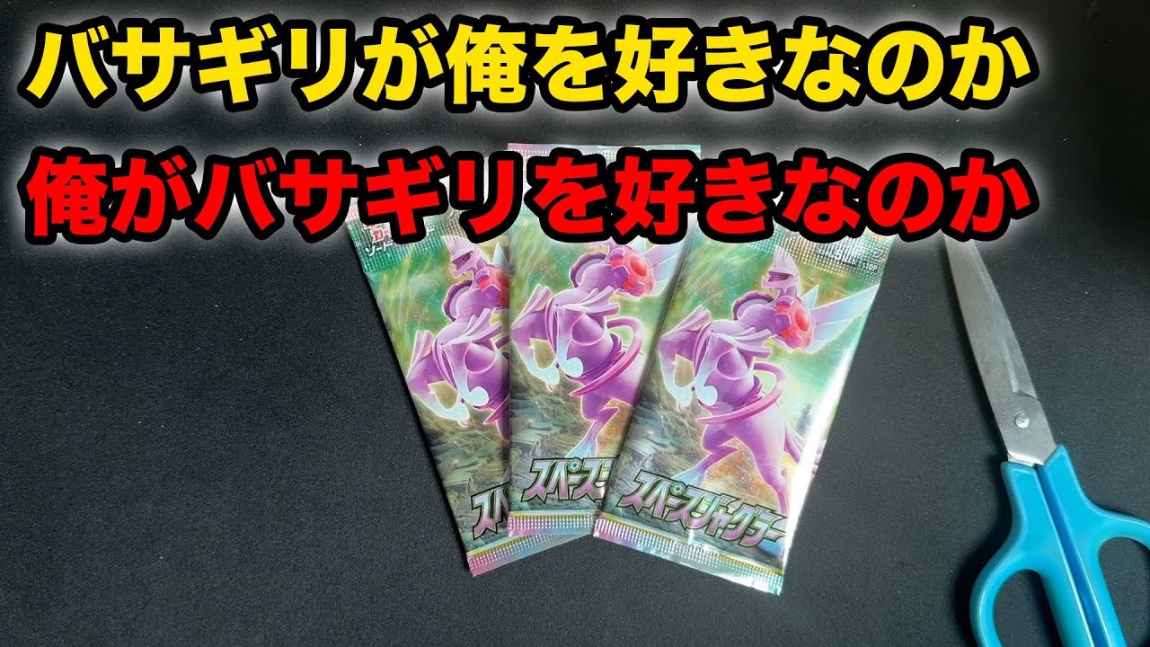 【ポケカ】バサギリが俺を好きなのか、俺がバサギリを好きなのか【スペースジャグラー】