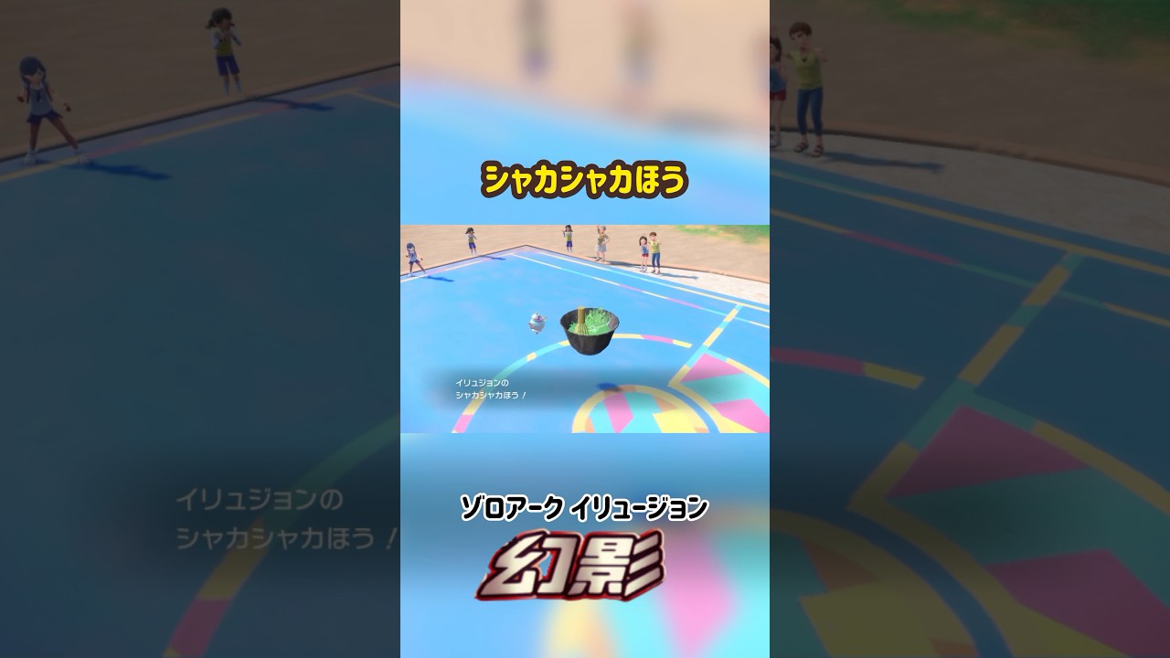 ポットデス シャカシャカほう ありえない技エフェクト #ポケモン #Pokemon #ポケモンsv #ポケモン剣盾 #ポケモンza #nintendoswitch