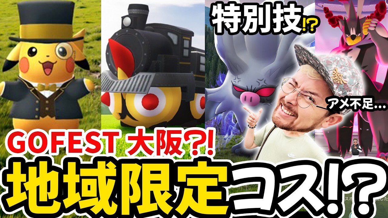 限定コスピカ！？汽車タイレーツ！？ふんどの拳をコノヨザルも今限定で覚えちゃう？！ダクマのアメ集めの闇？笑【ポケモンGO】