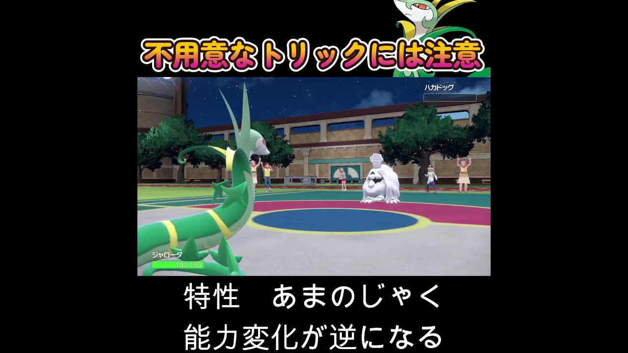 【ポケモンSV】ジャローダに不用意なトリックはご注意を！